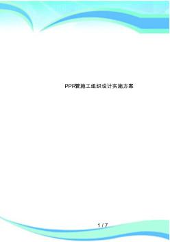 PPR管施工组织设计实施方案