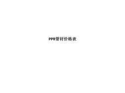 PPR管材價格表 (2)