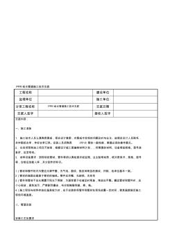 PPR给水管道施工技术交底