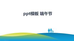 ppt模板端午節(jié)