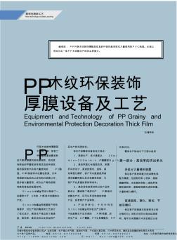 PP木紋環(huán)保裝飾厚膜設(shè)備及工藝