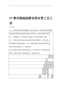 PP聚丙烯超级静音排水管工艺工法 (2)