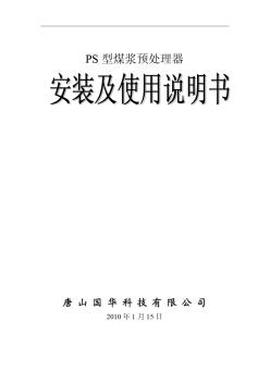 PS管道混合器安装与使用说明书10版