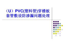 PVC(塑料管)套管敷设防渗漏问题处理
