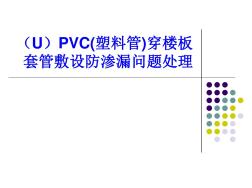 PVC(塑料管)套管敷設(shè)防滲漏問題處理