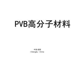 PVB高分子材料