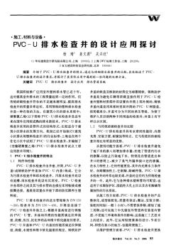 PVC-U排水檢查井的設(shè)計(jì)應(yīng)用探討