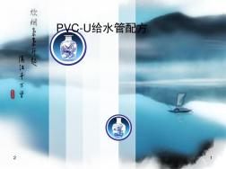 PVC-U给水管配方(课堂PPT)