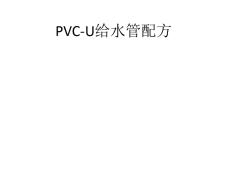 PVC-U给水管配方