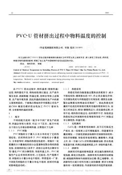 PVC_U管材挤出过程中物料温度的控制