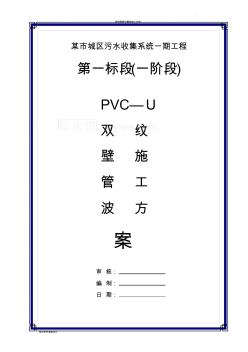 pvc—u雙壁波紋管施工方案-secret