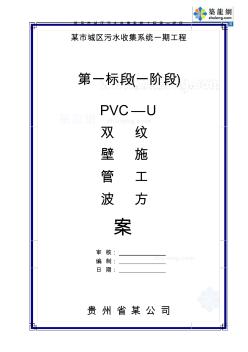 pvc—u雙壁波紋管施工方案_secret