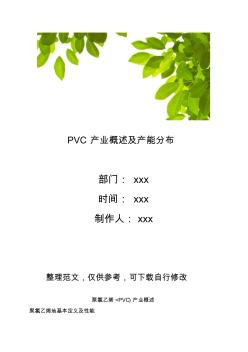PVC产业概述及产能分布