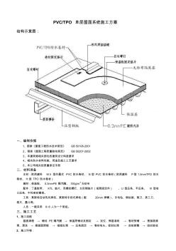 PVC单层屋面系统施工方案 (2)