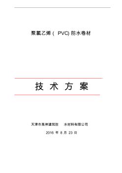 PVC卷材屋面防水施工组织方案