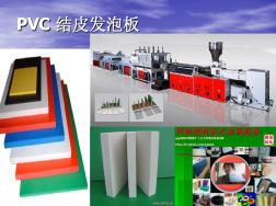 PVC发泡板工艺