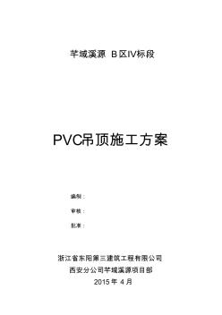 PVC吊顶施工方案 (3)