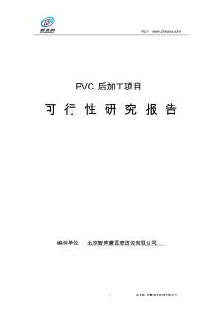 PVC后加工项目可行性研究报告1