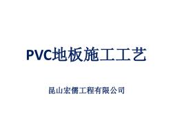 PVC地板施工工艺.ppt