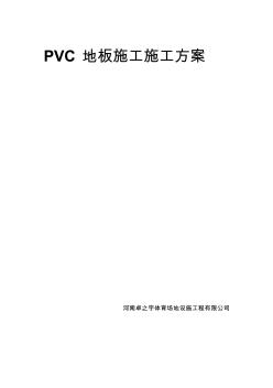 PVC地板施工方案 (8)