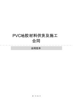 PVC地胶材料供货及施工合同 (2)