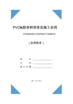 PVC地胶材料供货及施工合同(合同示范文本)
