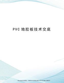 PVC地胶板技术交底 (3)