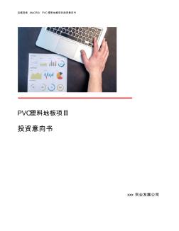 PVC塑料地板项目投资意向书