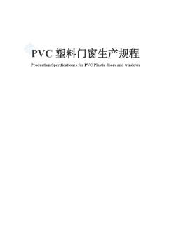 pvc塑料门窗生产施工工艺_secret