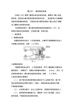 PVC塑料门窗组装工艺之密封条的安装 (2)