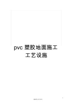 pvc塑膠地面施工工藝設(shè)施 (2)
