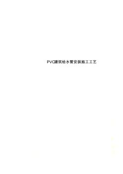 PVC建筑给水管安装施工工艺 (2)