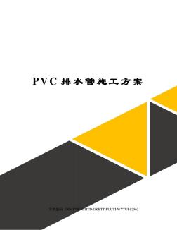 PVC排水管施工方案(20201028112733)