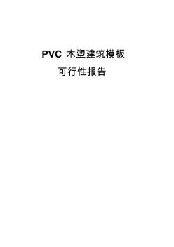 PVC木塑建筑模板可行性报告