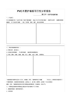 PVC木塑护墙板可行性报告