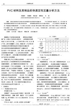 PVC材料及其制品的快速定性定量分析方法_周淑华