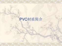 PVC材质简介