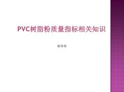 PVC树脂粉质量指标相关知识解析