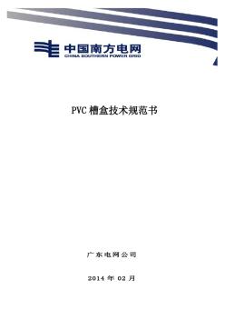 PVC槽盒技术规范书