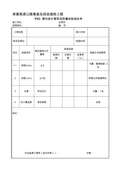 pvc横向排水管、横纵向盲管、止水条现场质量检验表格资料