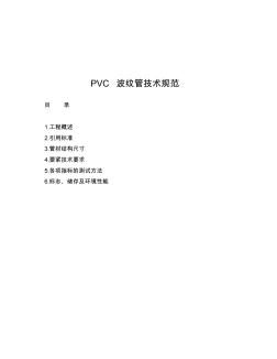 PVC波纹管技术规范 (3)