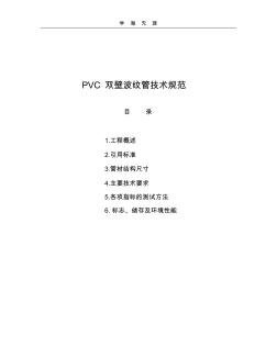 PVC波纹管技术规范