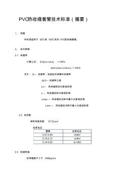 PVC热收缩套管技术标准