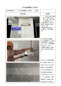 PVC电线管敷设工艺标准(0808)