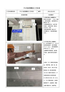 PVC电线管敷设工艺标准