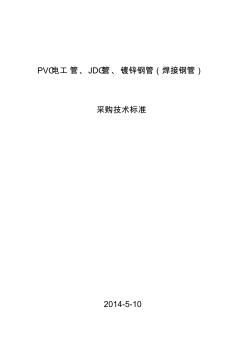 PVC電工管JDG管鍍鋅鋼管焊接鋼管采購技術(shù)標(biāo)準(zhǔn)