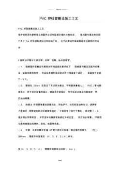 PVC穿线管敷设施工工艺(20200928172149)