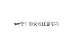pvc管件的安装注意事项