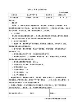 PVC管施工技術(shù)交底12