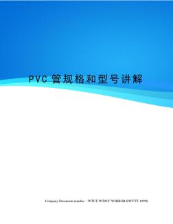 PVC管规格和型号讲解 (3)